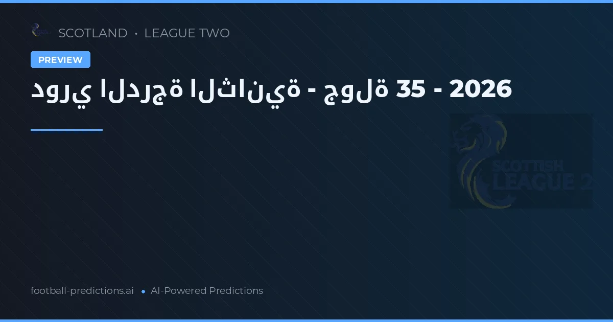 دوري الدرجة الثانية - جولة 35 - 2026