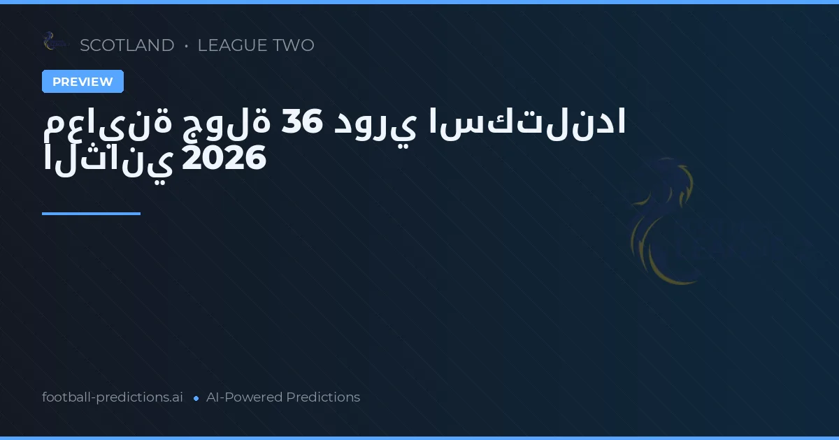 معاينة جولة 36 دوري اسكتلندا الثاني 2026