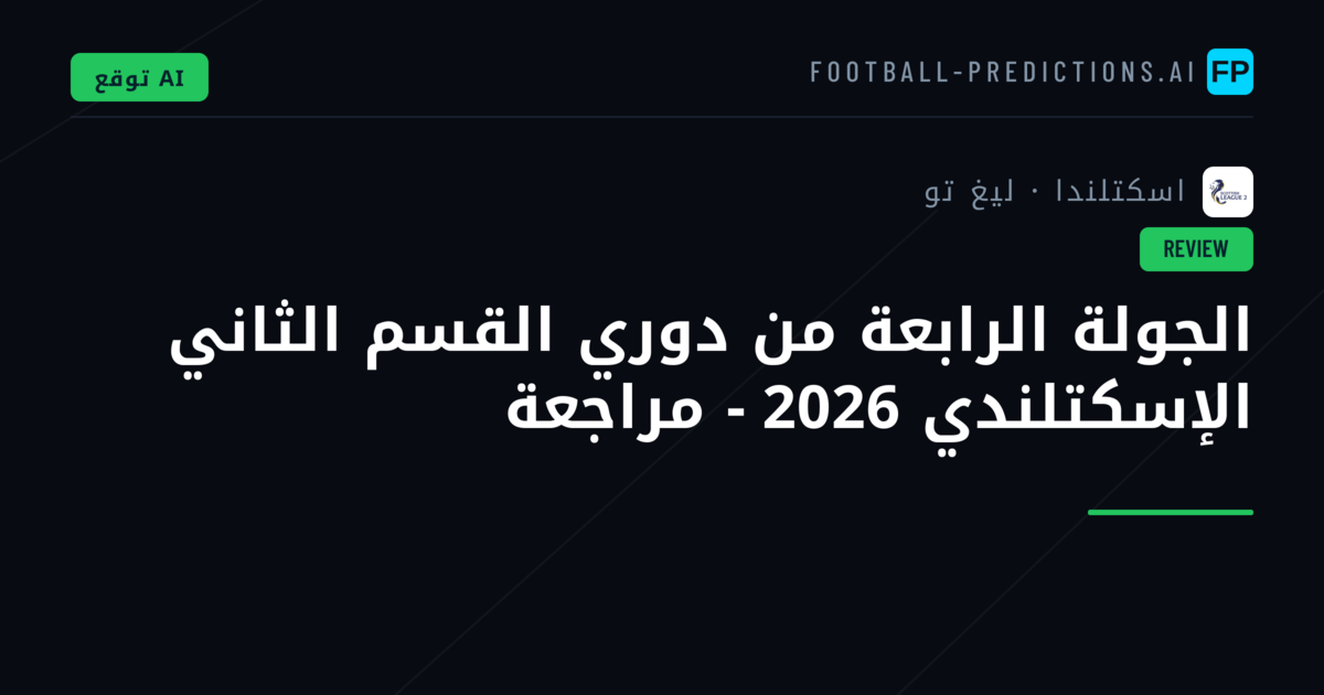 الجولة الرابعة من دوري القسم الثاني الإسكتلندي 2026 - مراجعة