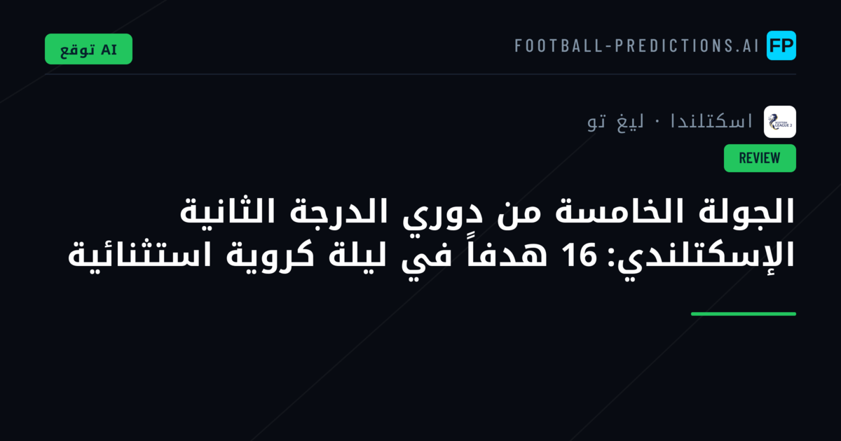 الجولة الخامسة من دوري الدرجة الثانية الإسكتلندي: 16 هدفاً في ليلة كروية استثنائية