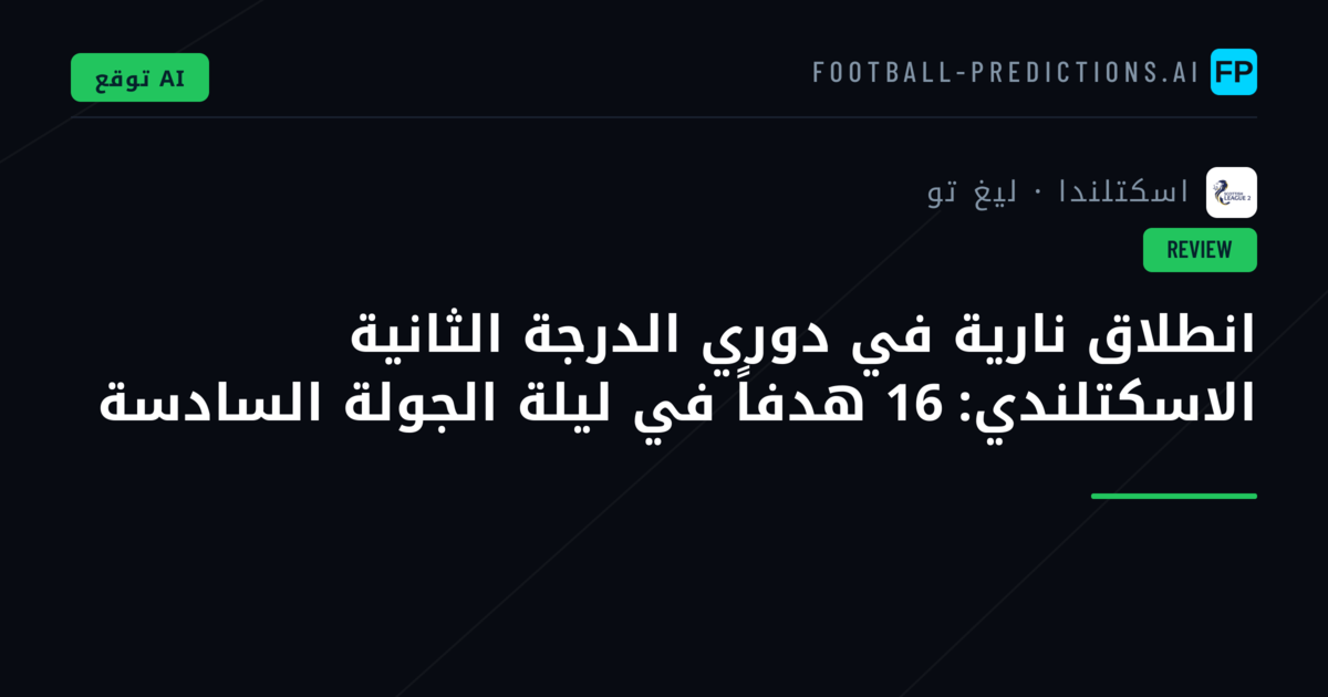 انطلاق نارية في دوري الدرجة الثانية الاسكتلندي: 16 هدفاً في ليلة الجولة السادسة