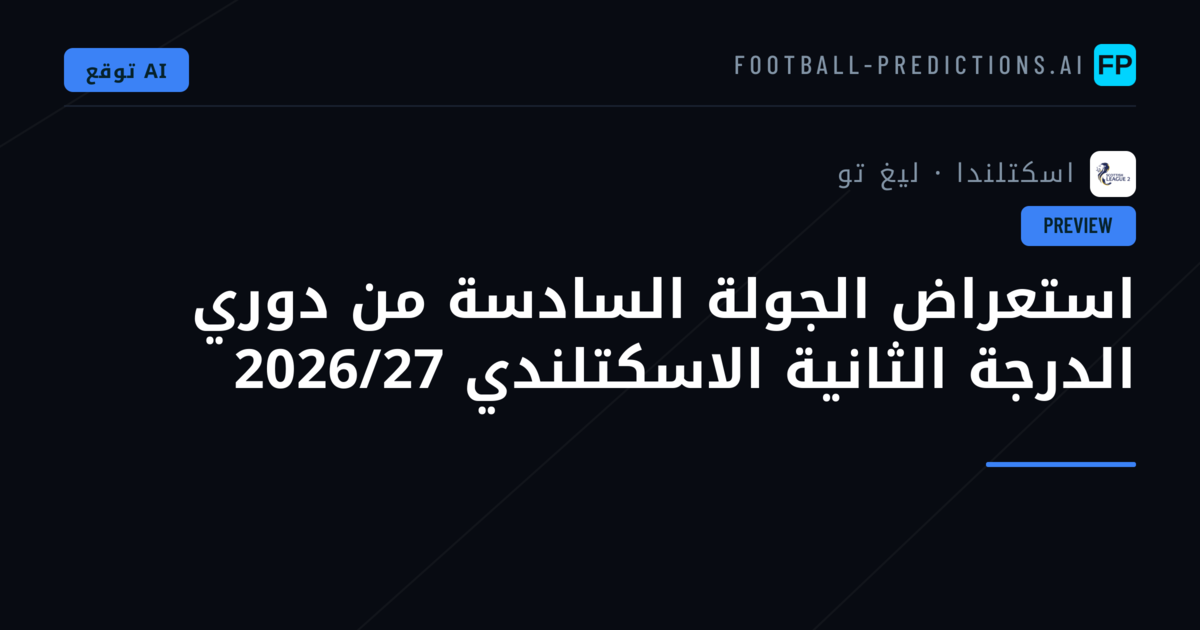 استعراض الجولة السادسة من دوري الدرجة الثانية الاسكتلندي 2026/27