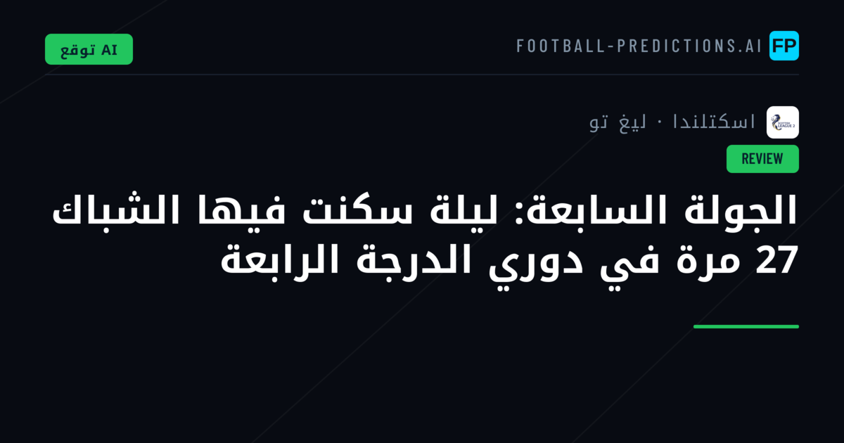 الجولة السابعة: ليلة سكنت فيها الشباك 27 مرة في دوري الدرجة الرابعة