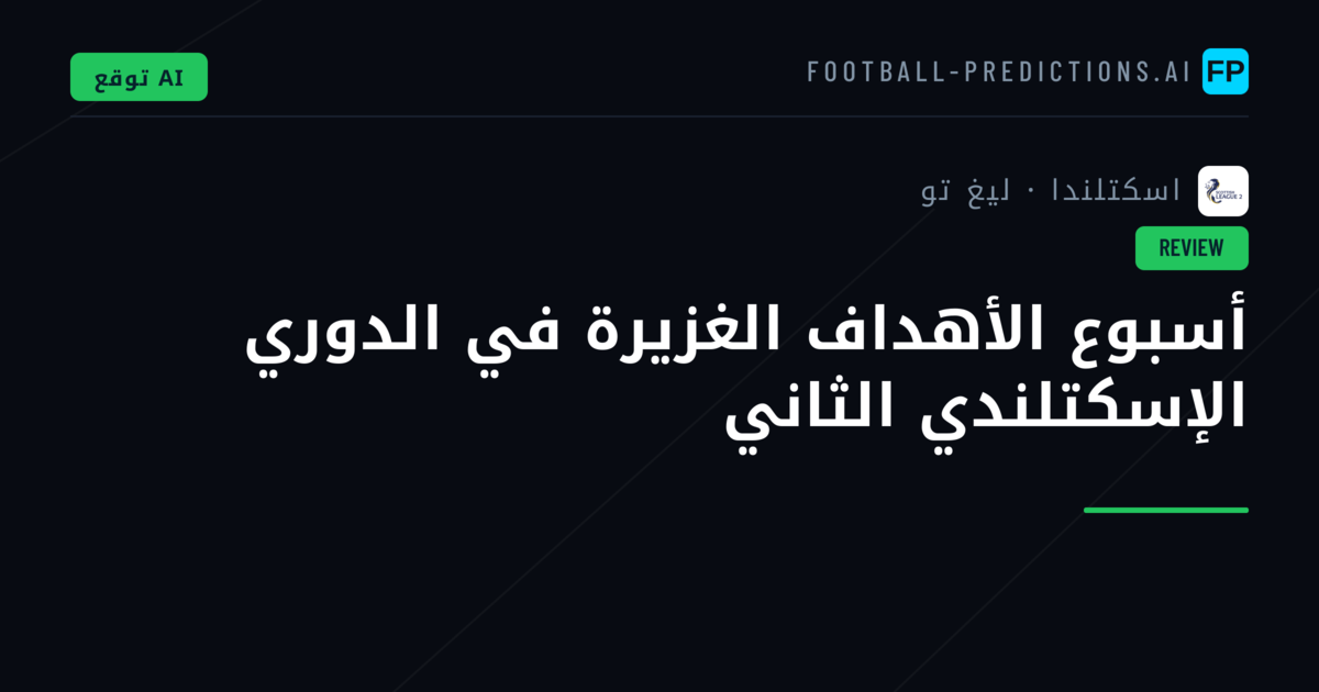 أسبوع الأهداف الغزيرة في الدوري الإسكتلندي الثاني