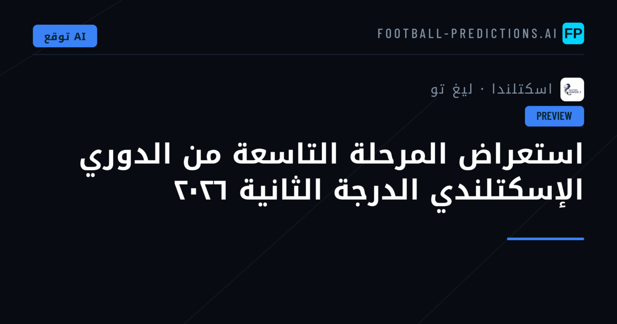استعراض المرحلة التاسعة من الدوري الإسكتلندي الدرجة الثانية ٢٠٢٦