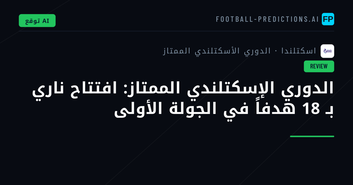الدوري الإسكتلندي الممتاز: افتتاح ناري بـ 18 هدفاً في الجولة الأولى