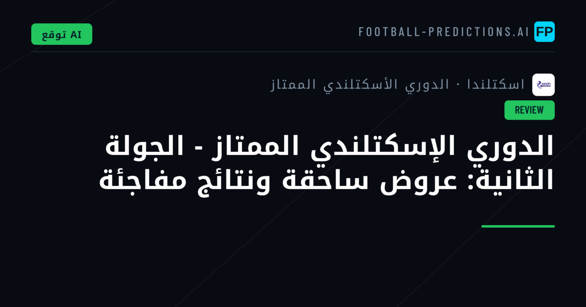 الدوري الإسكتلندي الممتاز - الجولة الثانية: عروض ساحقة ونتائج مفاجئة