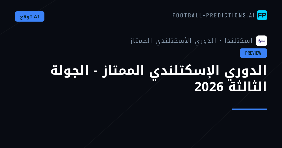 الدوري الإسكتلندي الممتاز - الجولة الثالثة 2026