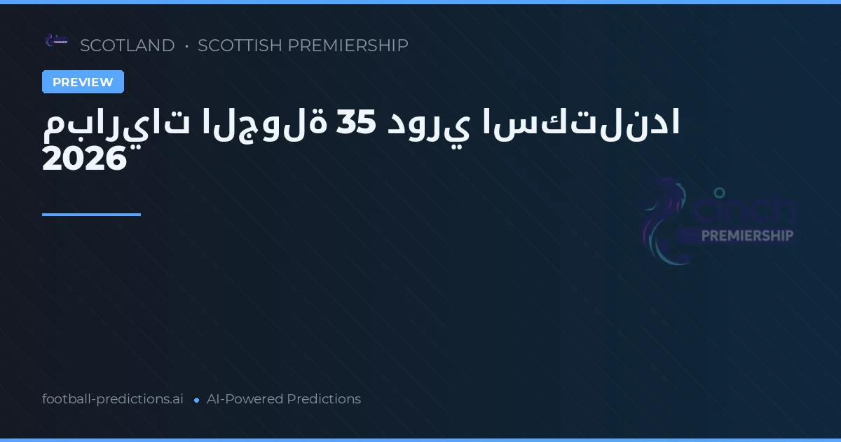 مباريات الجولة 35 دوري اسكتلندا 2026