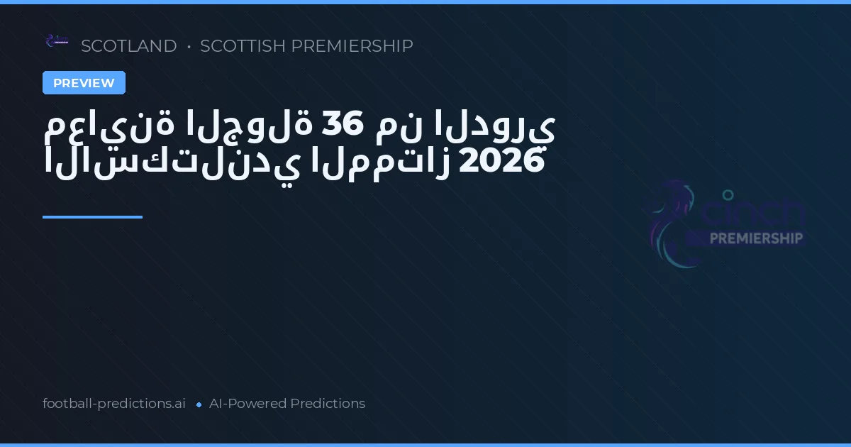 معاينة الجولة 36 من الدوري الاسكتلندي الممتاز 2026