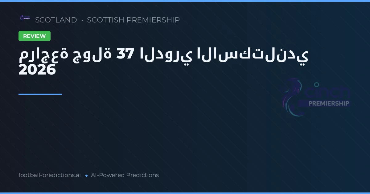 مراجعة جولة 37 الدوري الاسكتلندي 2026