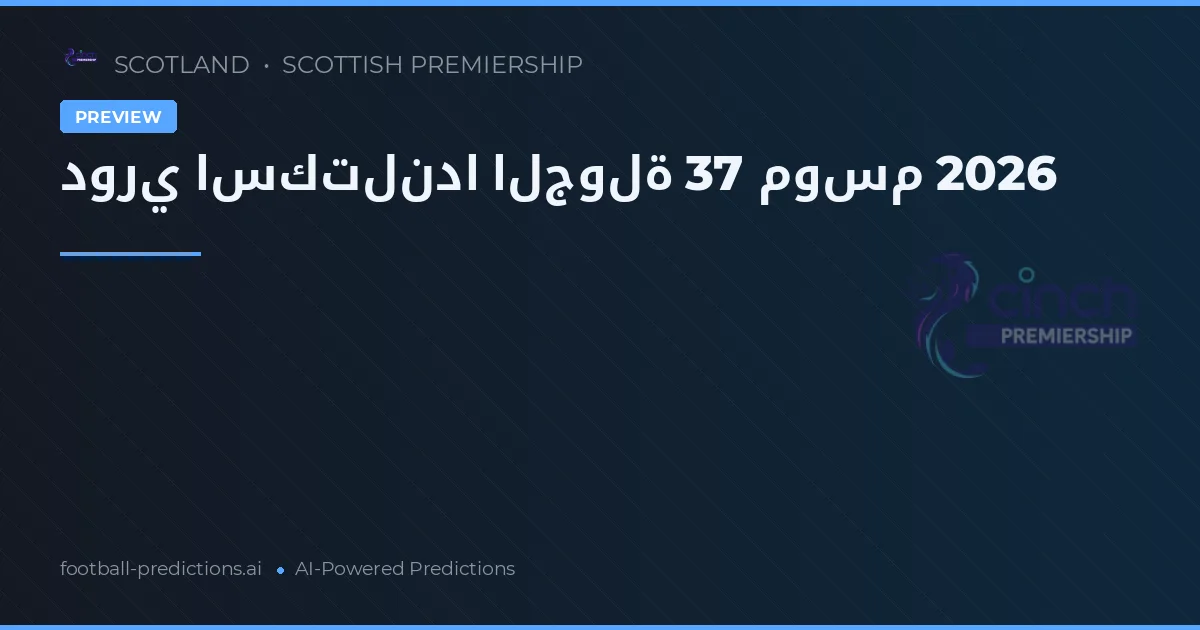 دوري اسكتلندا الجولة 37 موسم 2026