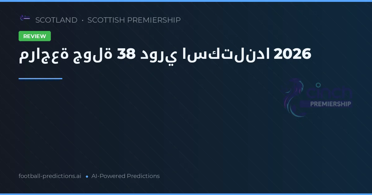 مراجعة جولة 38 دوري اسكتلندا 2026