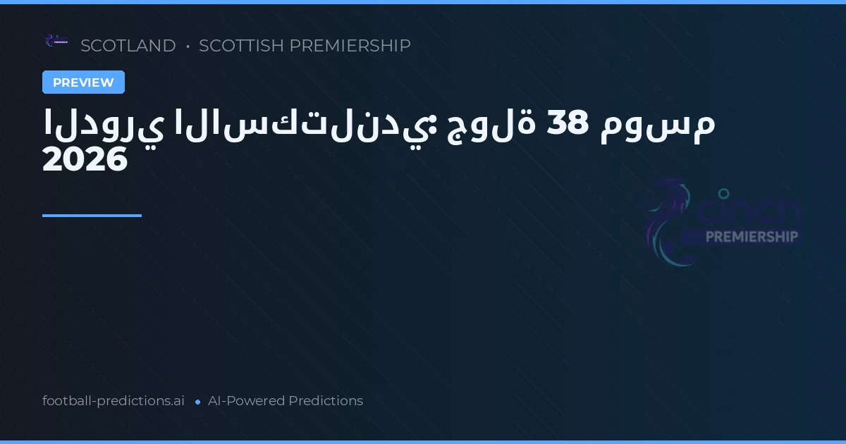 الدوري الاسكتلندي: جولة 38 موسم 2026