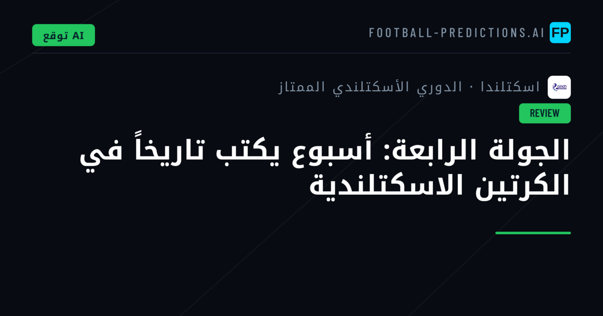 الجولة الرابعة: أسبوع يكتب تاريخاً في الكرتين الاسكتلندية