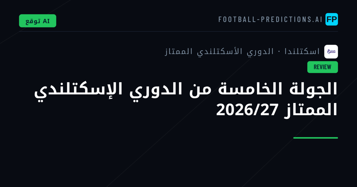 الجولة الخامسة من الدوري الإسكتلندي الممتاز 2026/27