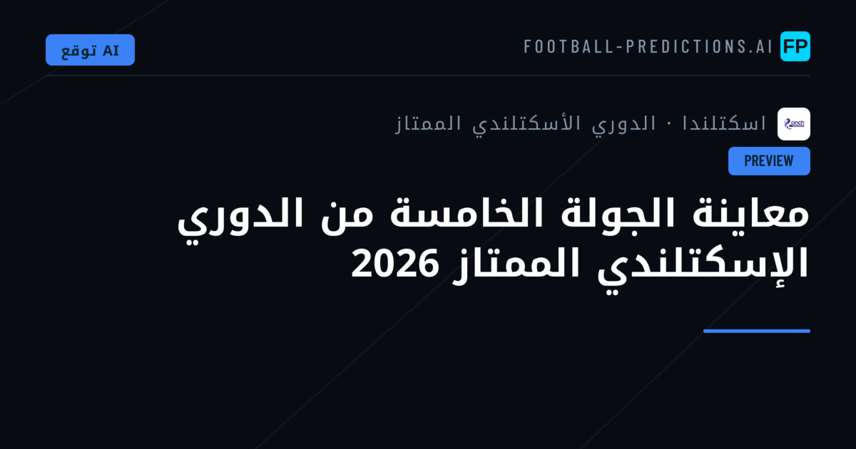 معاينة الجولة الخامسة من الدوري الإسكتلندي الممتاز 2026
