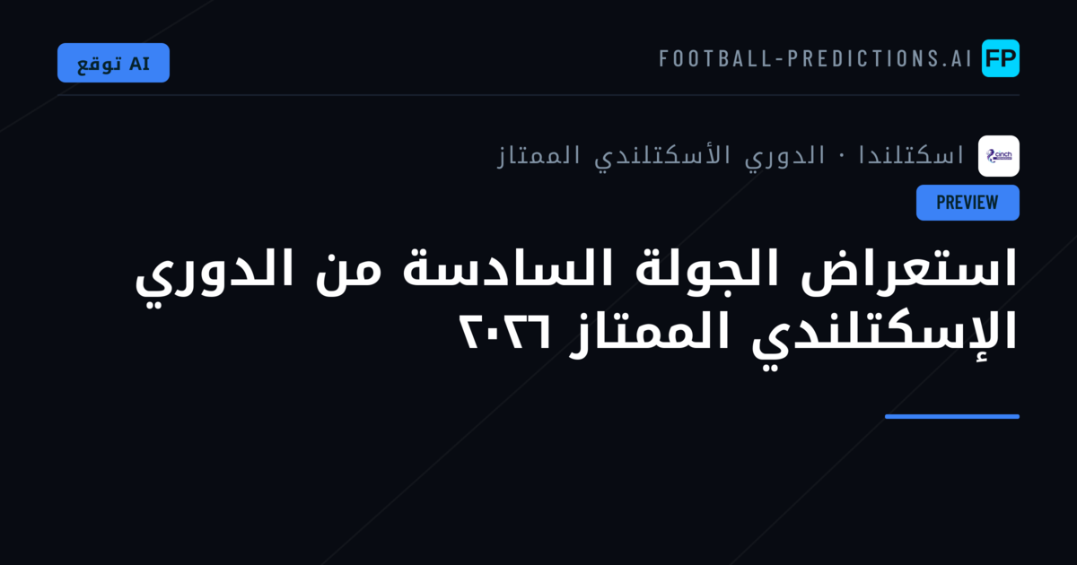 استعراض الجولة السادسة من الدوري الإسكتلندي الممتاز ٢٠٢٦