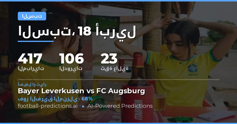 توقّعات مباريات السبت 18 أبريل 2026