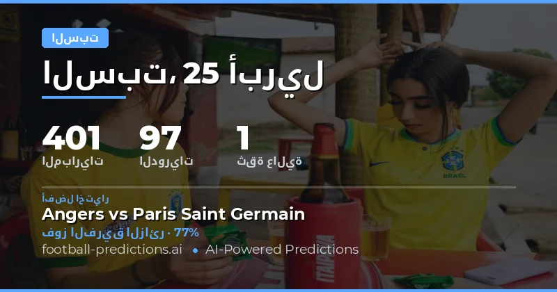 مباريات السبت 25 أبريل 2026: نظرة عامة وتحليل