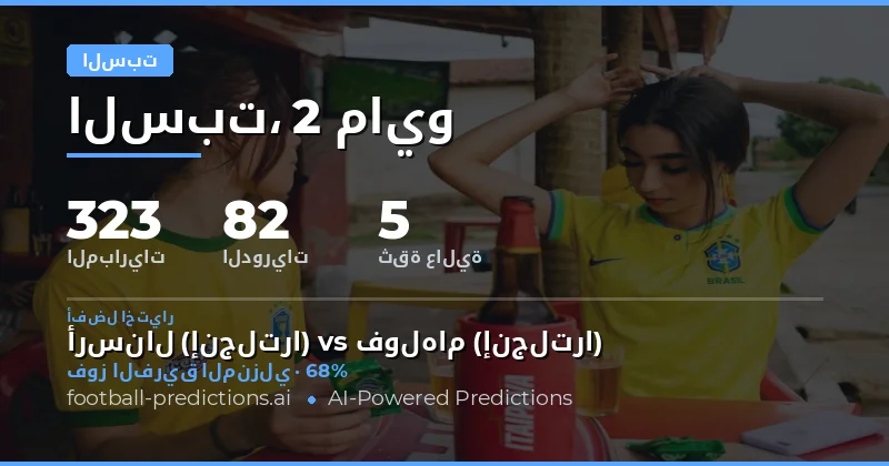 تحليل شامل لمبارسات يوم السبت 2 مايو 2026