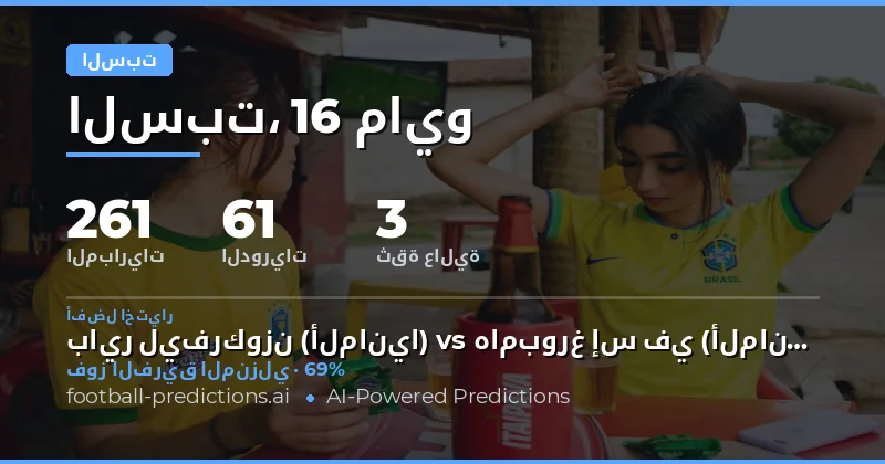 تحليل شامل لمباريات يوم السبت