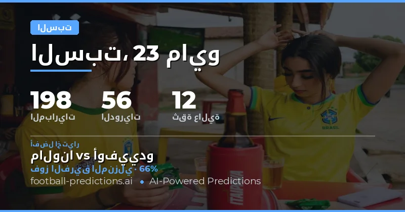 تحليل شامل لتوقعات مباريات يوم السبت