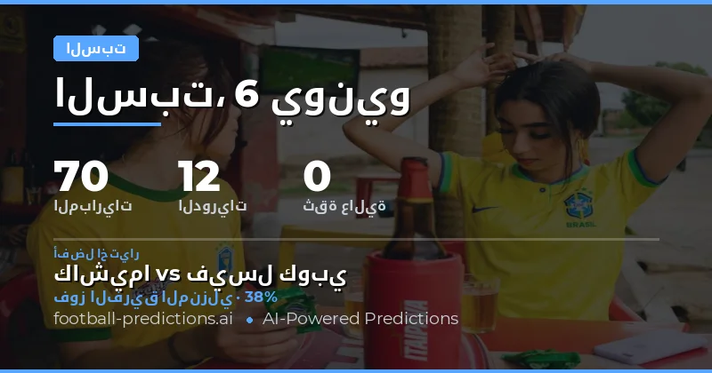 مشهد كرة القدم ليوم السبت: تحليل شامل للتوقعات