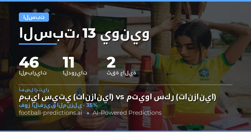 برنامج مباريات السبت: 46 مواجهة تكشف أنماط الرهان الأقوى