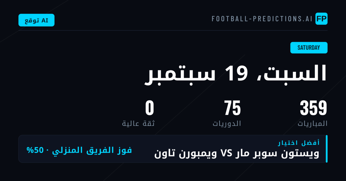 نظرة عامة على مباريات السبت