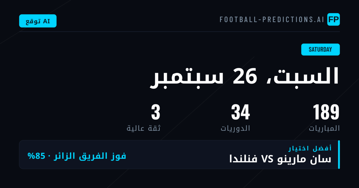 نظرة عامة على مباريات السبت والتحليل الإحصائي