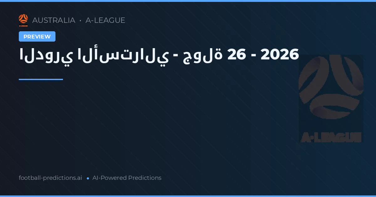 الدوري الأسترالي - جولة 26 - 2026