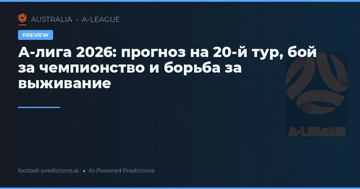 А-лига 2026: прогноз на 20-й тур, бой за чемпионство и борьба за выживание