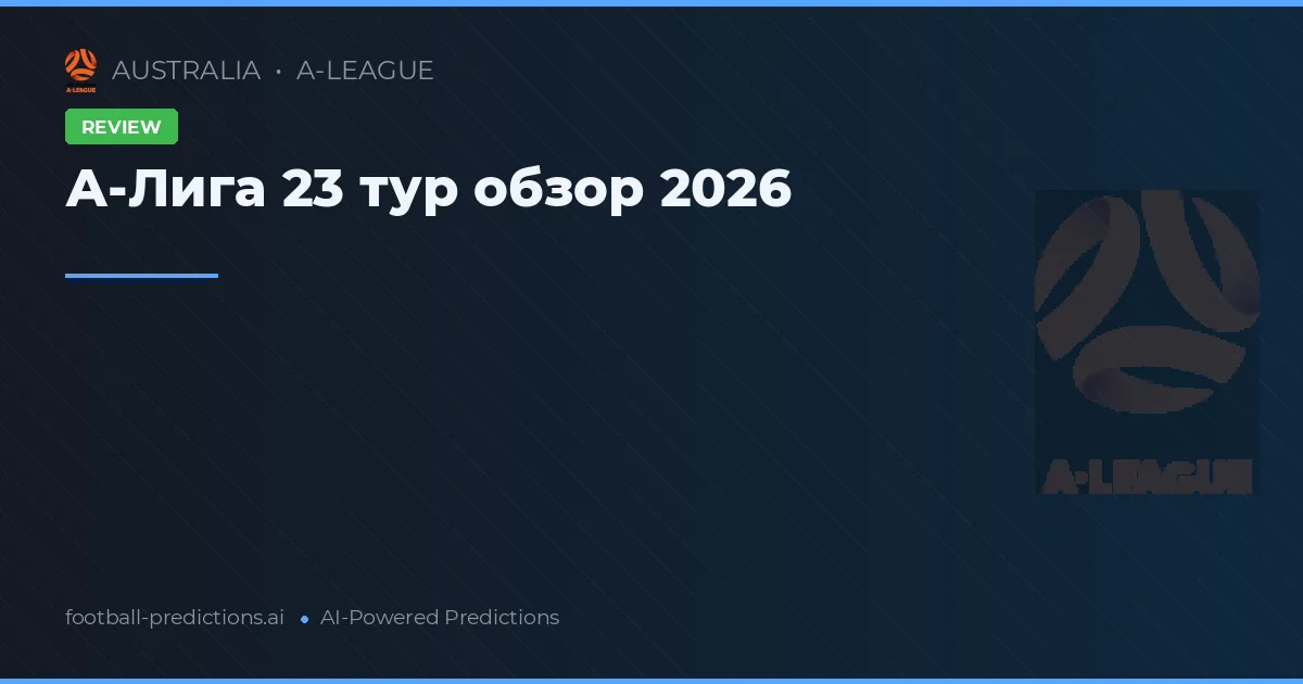 А-Лига 23 тур обзор 2026