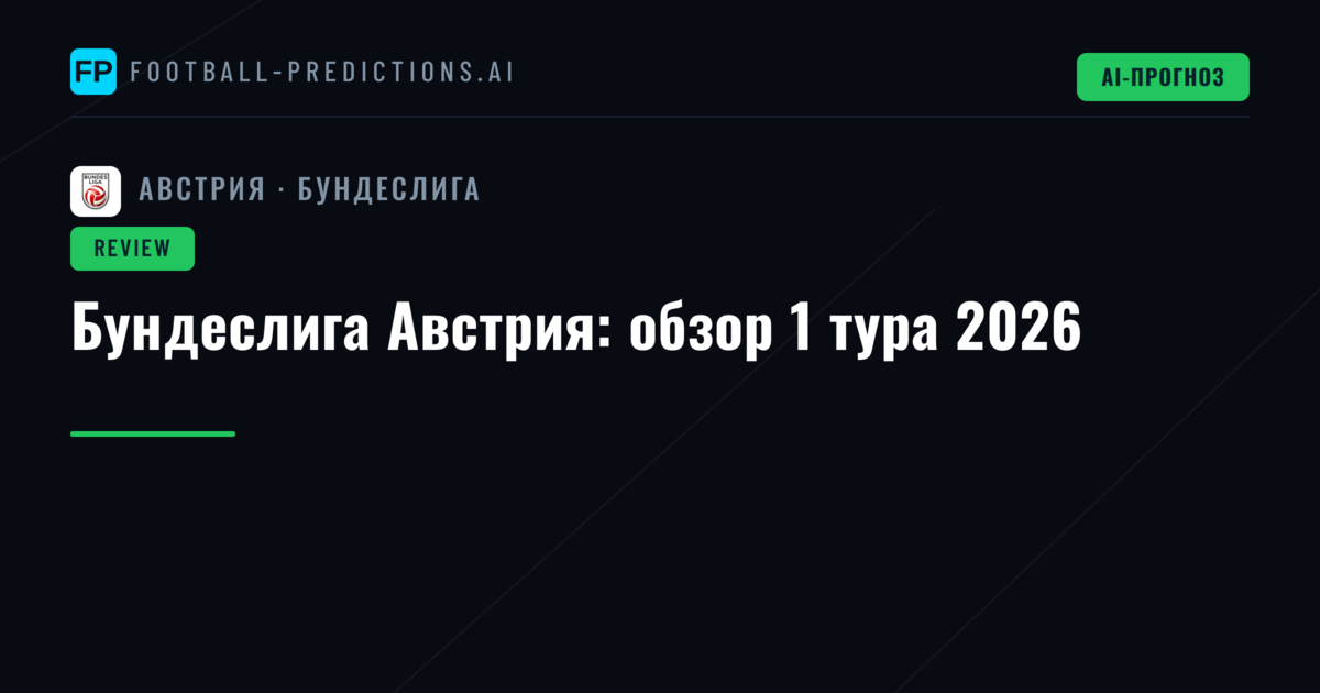 Бундеслига Австрия: обзор 1 тура 2026