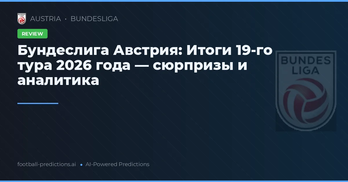 Бундеслига Австрия: Итоги 19-го тура 2026 года — сюрпризы и аналитика