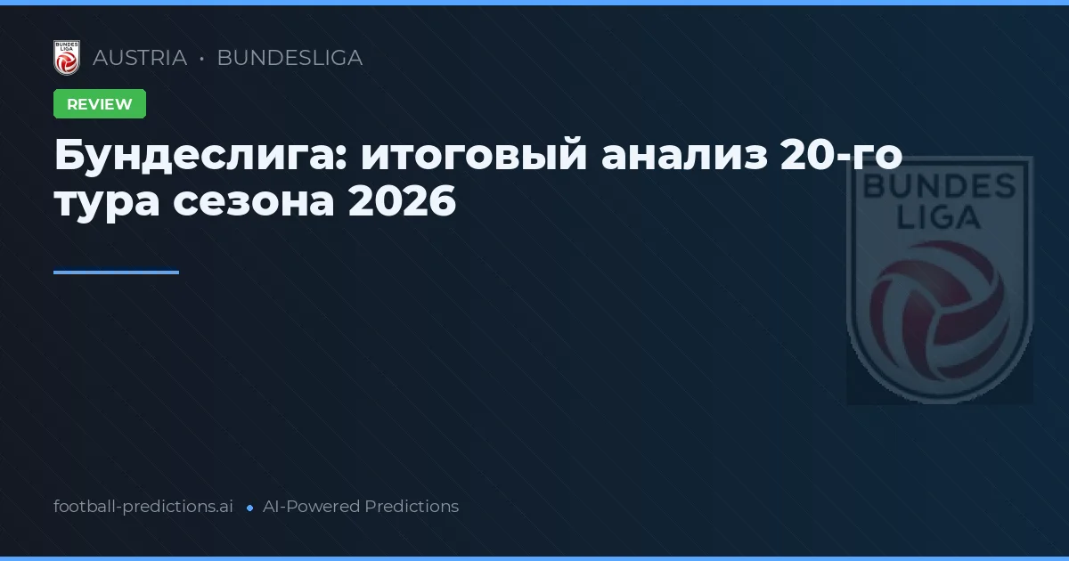 Бундеслига: итоговый анализ 20-го тура сезона 2026
