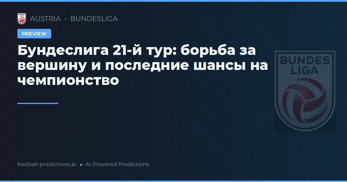 Бундеслига 21-й тур: борьба за вершину и последние шансы на чемпионство