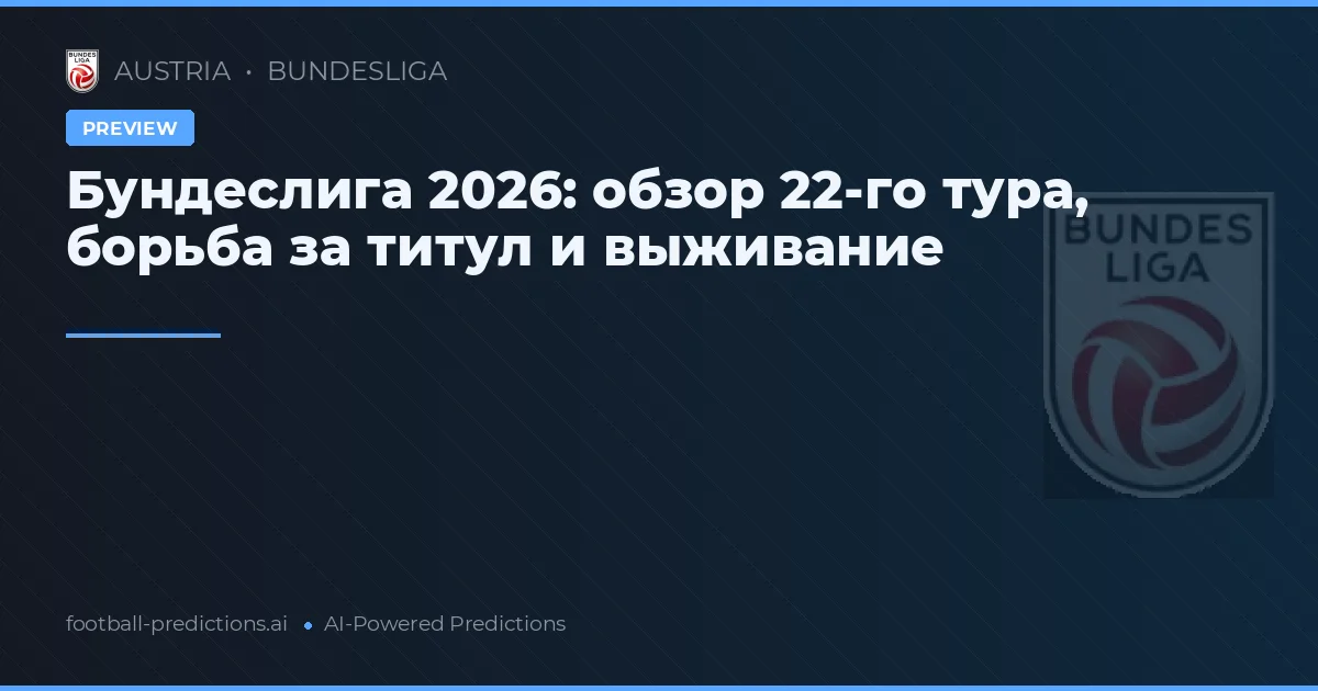 Бундеслига 2026: обзор 22-го тура, борьба за титул и выживание
