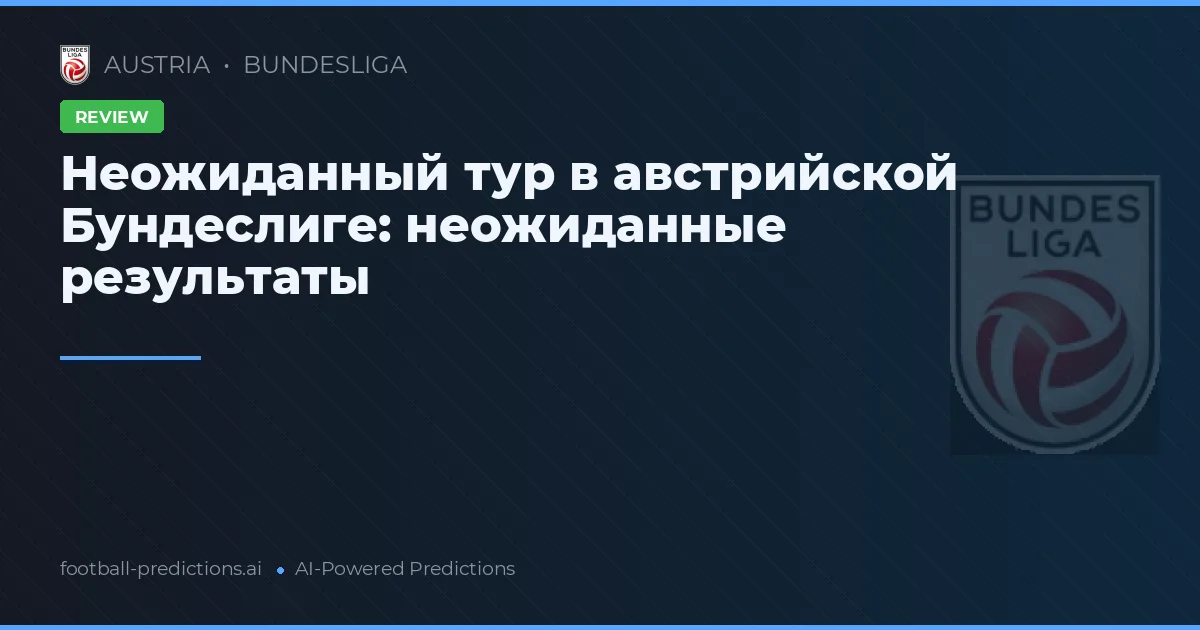 Неожиданный тур в австрийской Бундеслиге: неожиданные результаты