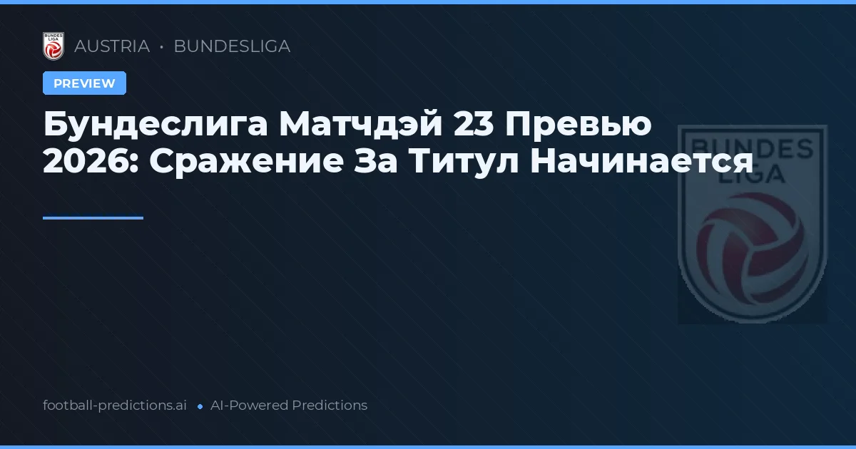 Бундеслига Матчдэй 23 Превью 2026: Сражение За Титул Начинается