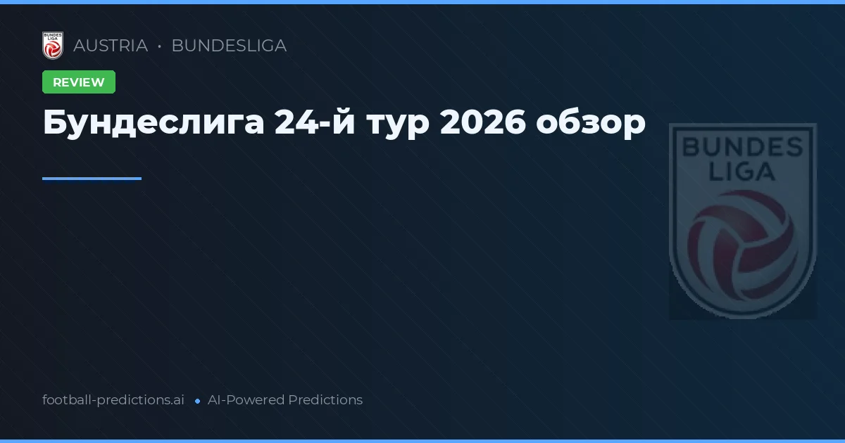 Бундеслига 24-й тур 2026 обзор