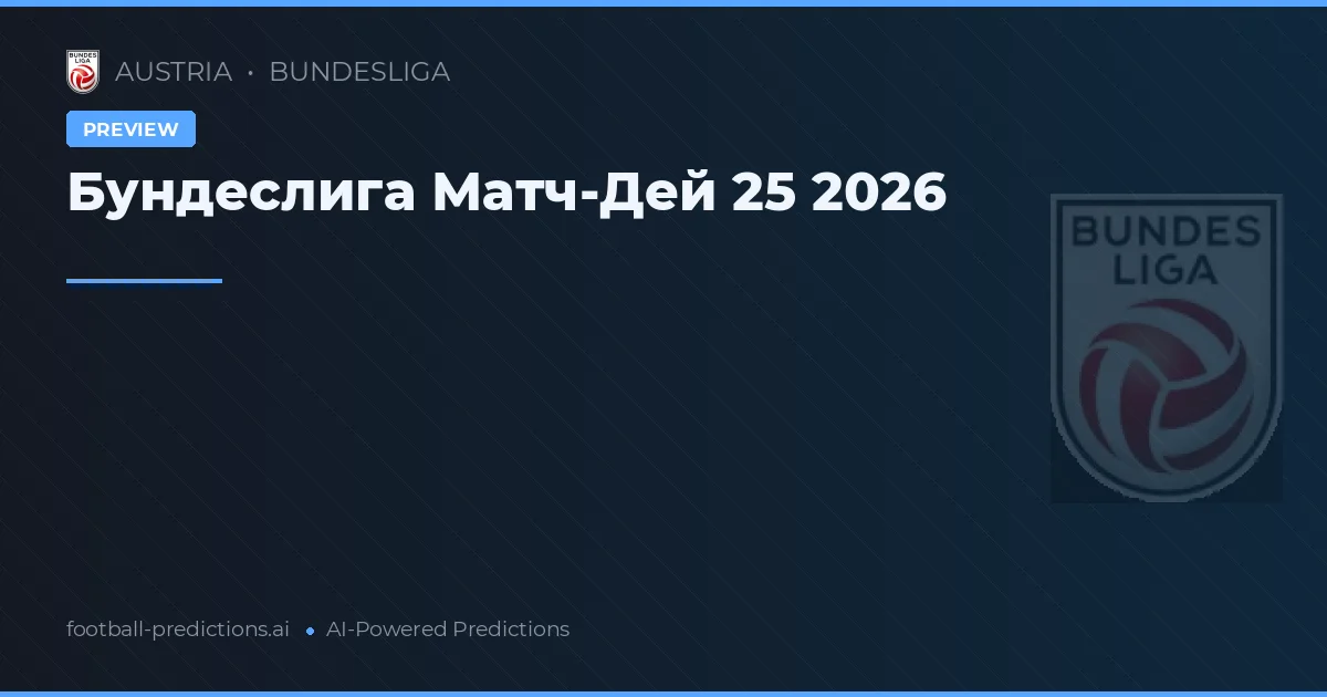 Бундеслига Матч-Дей 25 2026