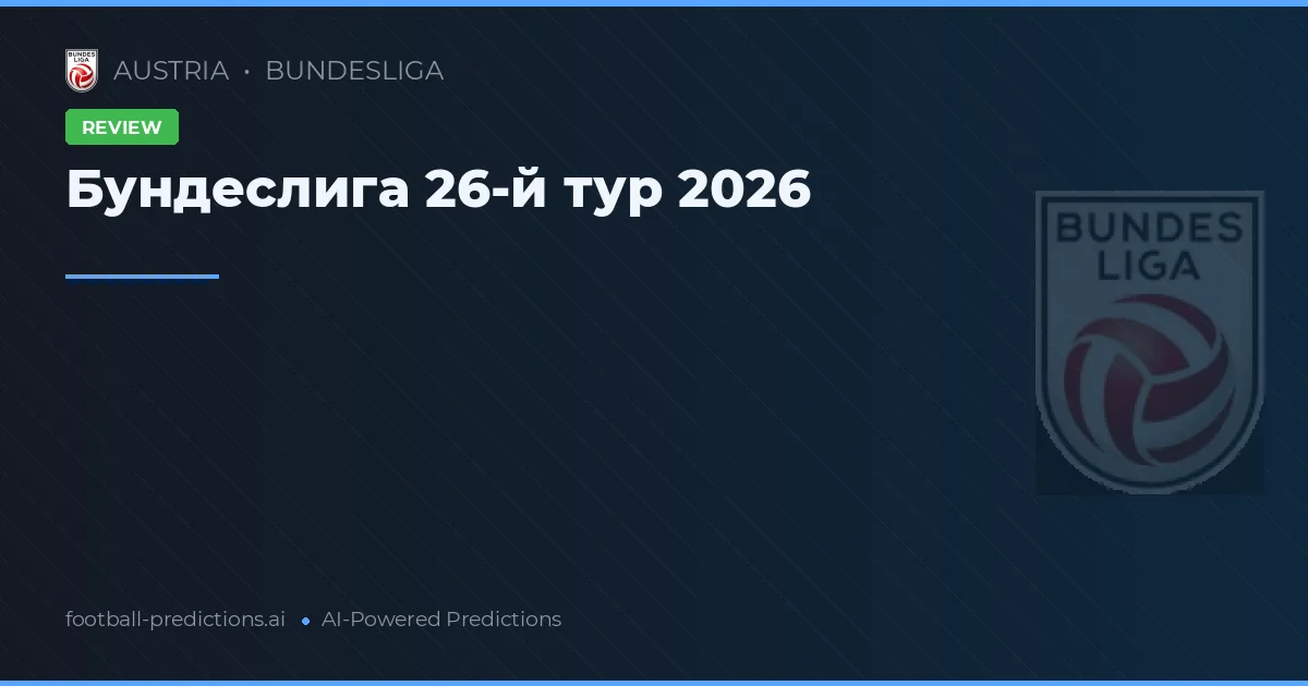 Бундеслига 26-й тур 2026