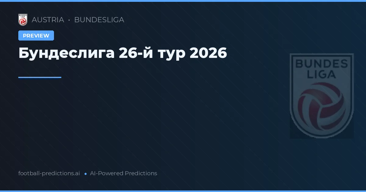 Бундеслига 26-й тур 2026
