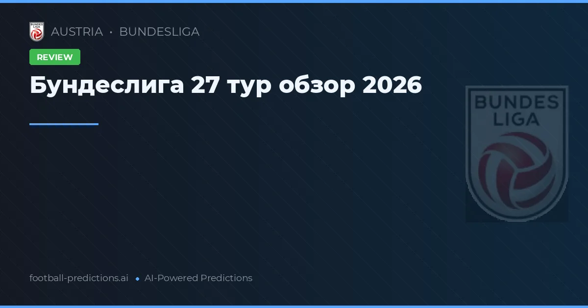 Бундеслига 27 тур обзор 2026