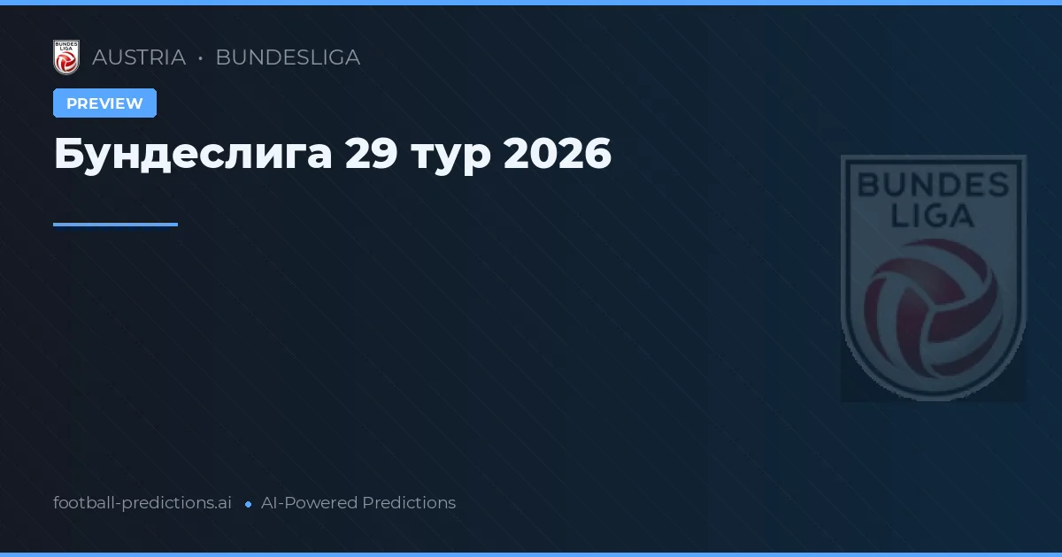 Бундеслига 29 тур 2026