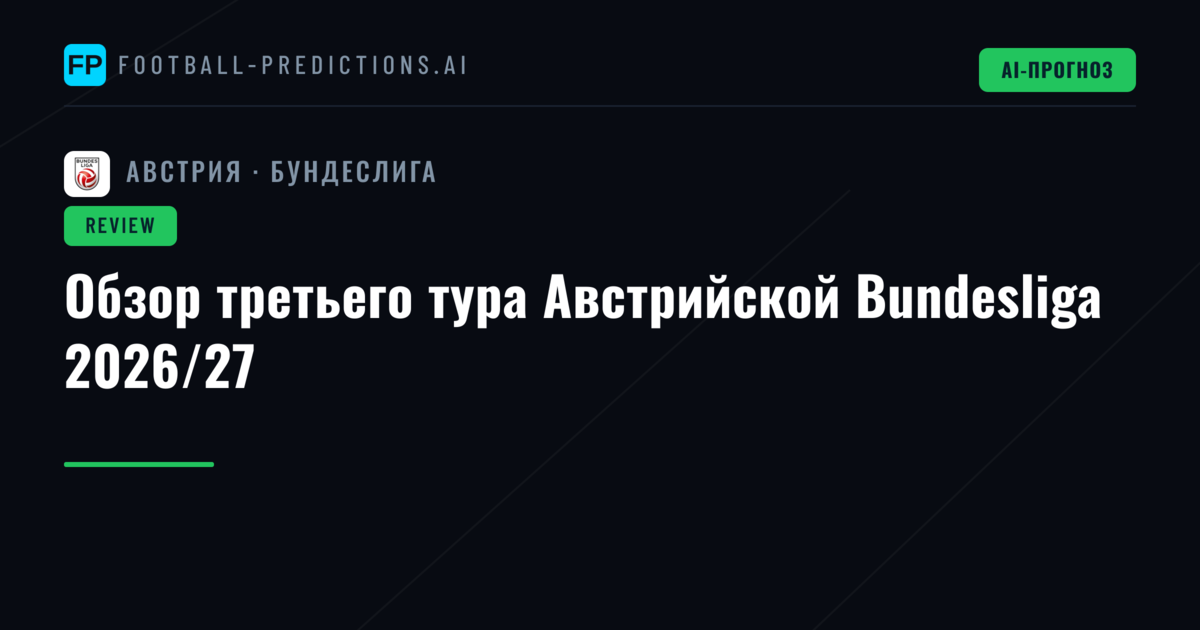 Обзор третьего тура Австрийской Bundesliga 2026/27