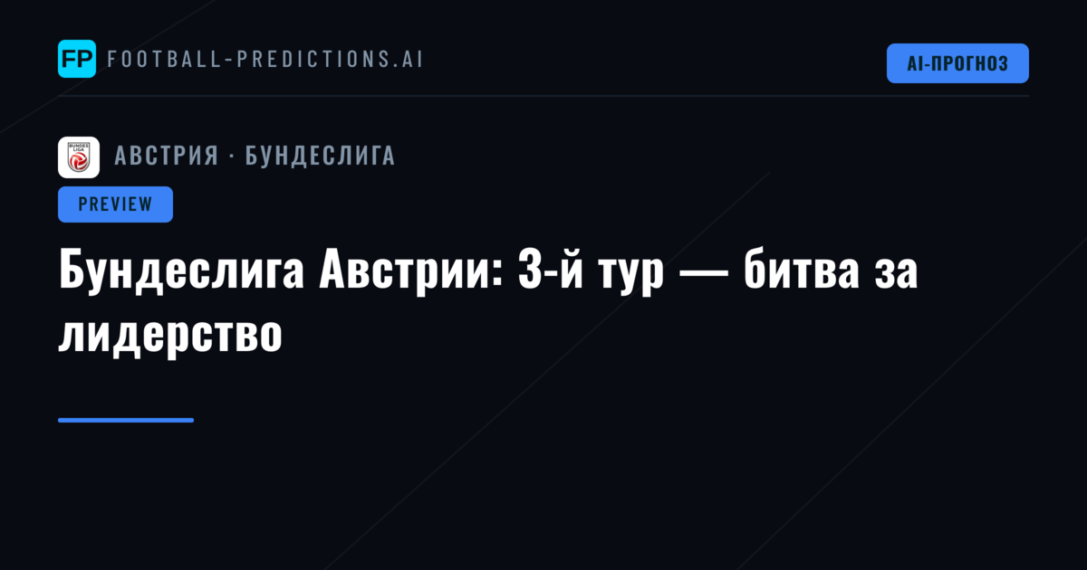 Бундеслига Австрии: 3-й тур — битва за лидерство