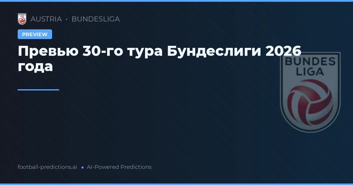 Превью 30-го тура Бундеслиги 2026 года